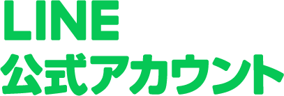 LINEで連絡